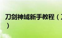 刀剑神域新手教程（刀剑神域ol新手怎么升级）