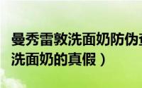 曼秀雷敦洗面奶防伪查询（怎样辨别曼秀雷敦洗面奶的真假）