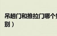吊趟门和推拉门哪个好（吊趟门和推拉门的区别）
