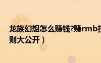 龙族幻想怎么赚钱?赚rmb技巧攻略（《龙之幻想》赚钱法则大公开）
