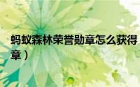 蚂蚁森林荣誉勋章怎么获得（蚂蚁森林如何获得地球卫士勋章）