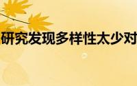 研究发现多样性太少对传粉媒介的依赖性太大
