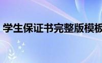 学生保证书完整版模板（学生保证书如何写）