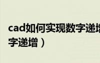 cad如何实现数字递增标注（CAD如何实现数字递增）