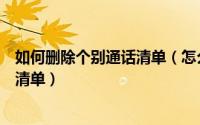 如何删除个别通话清单（怎么才能选择性删除移动通话记录清单）