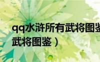 qq水浒所有武将图鉴（QQ水浒新手指引[2]武将图鉴）