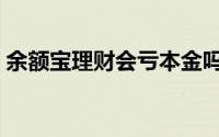 余额宝理财会亏本金吗（余额宝理财怎么样）