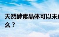 天然酵素晶体可以未成年使用吗？需要注意什么？