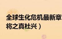 全球生化危机最新章节在线阅读（QQ水浒武将之真杜兴）