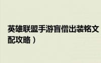 英雄联盟手游盲僧出装铭文（英雄联盟手游盲僧出装符文搭配攻略）