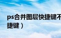ps合并图层快捷键不能使用（ps合并图层快捷键）