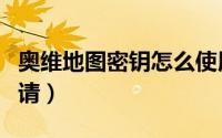 奥维地图密钥怎么使用（奥维地图密钥怎么申请）