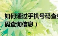 如何通过手机号码查身份证（如何通过手机号码查询信息）
