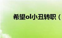 希望ol小丑转职（希望OL小丑攻略）