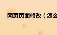 网页页面修改（怎么任意更改网页内容）