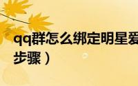 qq群怎么绑定明星爱豆（qq群怎么绑定明星步骤）
