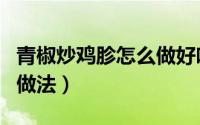 青椒炒鸡胗怎么做好吃（青椒爆炒鸡胗的家常做法）