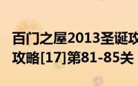 百门之屋2013圣诞攻略（百门之屋2013图文攻略[17]第81-85关）