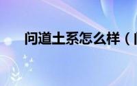 问道土系怎么样（问道土系怎么加点）