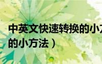 中英文快速转换的小方法是（中英文快速转换的小方法）