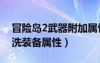 冒险岛2武器附加属性怎么改（冒险岛2怎么洗装备属性）