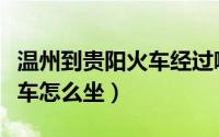 温州到贵阳火车经过哪些地方（温州到贵阳火车怎么坐）