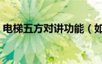 电梯五方对讲功能（如何构建电梯五方对讲）