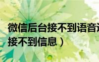 微信后台接不到语音通话怎么回事（微信后台接不到信息）