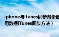 iphone与itunes同步备份数据在哪里（iphone备份所有应用数据iTunes同步方法）