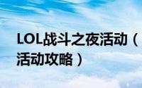 LOL战斗之夜活动（英雄联盟2019战斗之夜活动攻略）