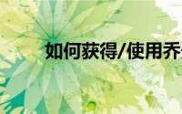 如何获得/使用乔安妮发放的门票？