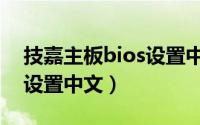 技嘉主板bios设置中文语言（技嘉主板bios设置中文）