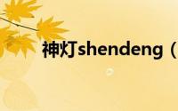 神灯shendeng（神灯搜索是什么）
