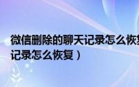 微信删除的聊天记录怎么恢复找回来安卓（微信删除的聊天记录怎么恢复）
