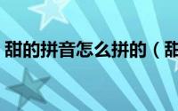甜的拼音怎么拼的（甜的拼音怎么拼写声调）