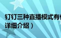 钉钉三种直播模式有什么区别（钉钉直播模式详细介绍）