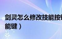 剑灵怎么修改技能按键（剑灵怎么修改辅助技能键）