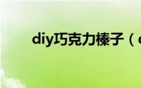 diy巧克力榛子（diy巧克力怎么做）
