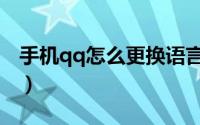 手机qq怎么更换语言（手机qq怎么更换主题）