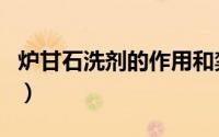炉甘石洗剂的作用和禁忌（炉甘石洗剂的作用）