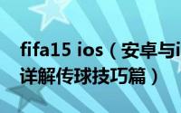 fifa15 ios（安卓与iOS平台Fifa13游戏攻略详解传球技巧篇）