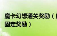 魔卡幻想通关奖励（魔卡幻想之试炼森林关卡固定奖励）