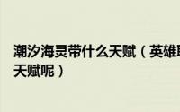 潮汐海灵带什么天赋（英雄联盟如何配置潮汐海灵的出装及天赋呢）