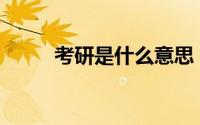 考研是什么意思（ky是什么意思）