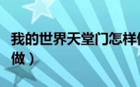 我的世界天堂门怎样做（我的世界天堂门怎么做）