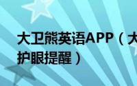 大卫熊英语APP（大卫熊英语APP怎么开启护眼提醒）
