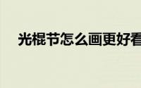 光棍节怎么画更好看（光棍节怎么度过）