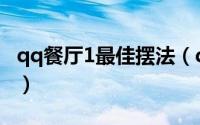 qq餐厅1最佳摆法（qq餐厅4级最佳摆法攻略）