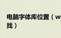 电脑字体库位置（win7系统字体库位置怎么找）