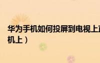 华为手机如何投屏到电视上直播（华为手机如何投屏到电视机上）
